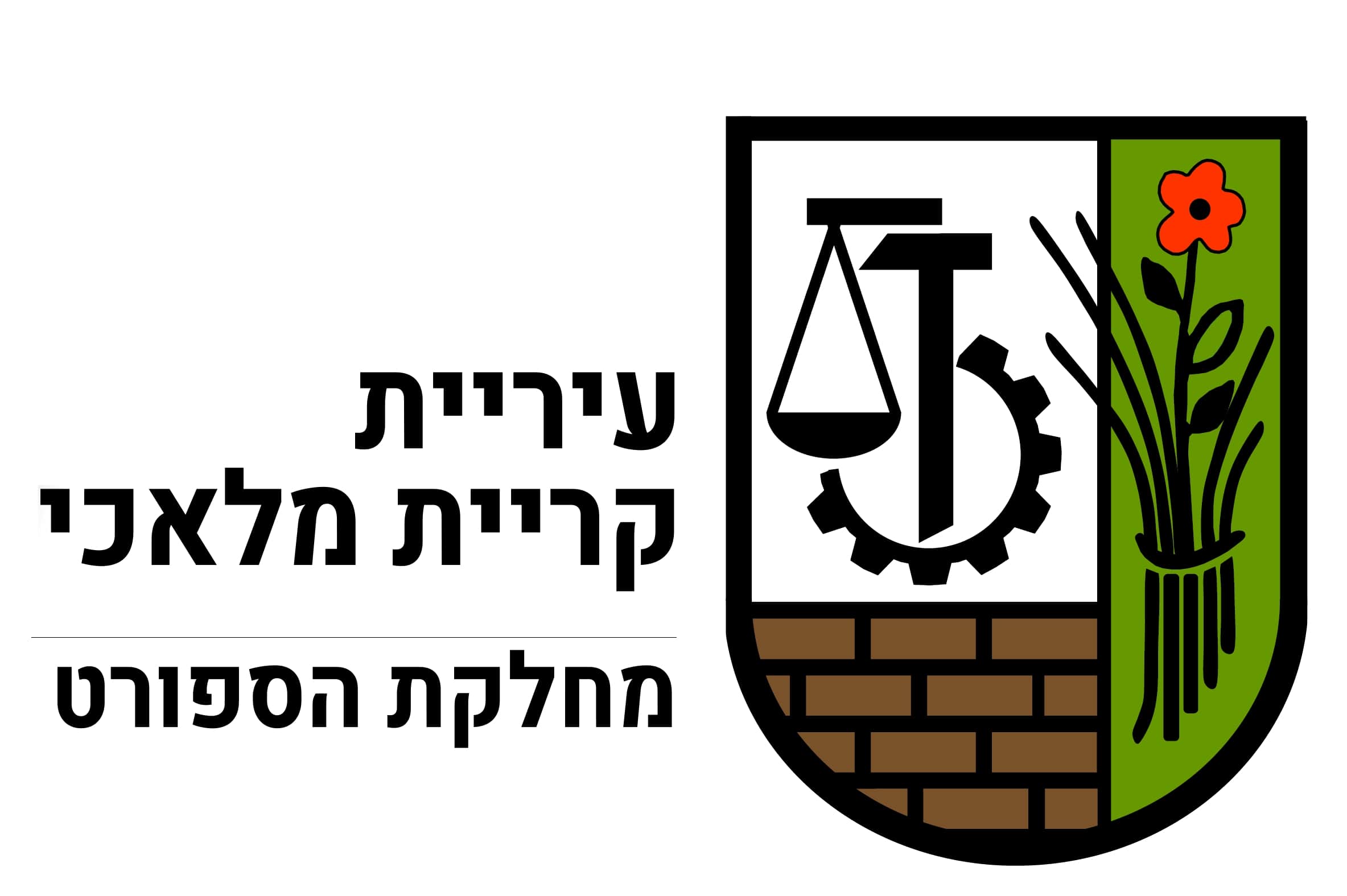 לוגו עיריית קריית מלאכי מחלקת ספורט